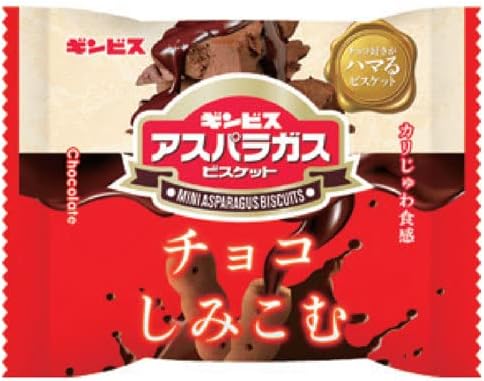 チョコがしみこんだミニアスパラガス 25g（8入り）